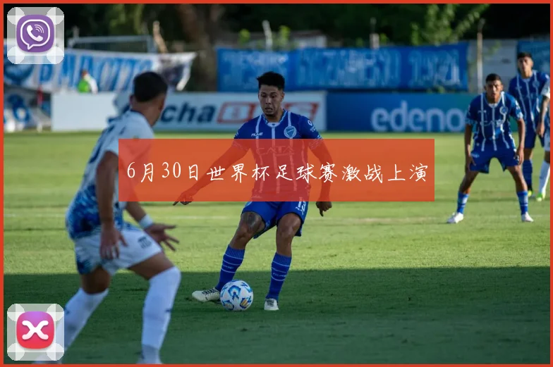 6月30日世界杯足球赛激战上演
