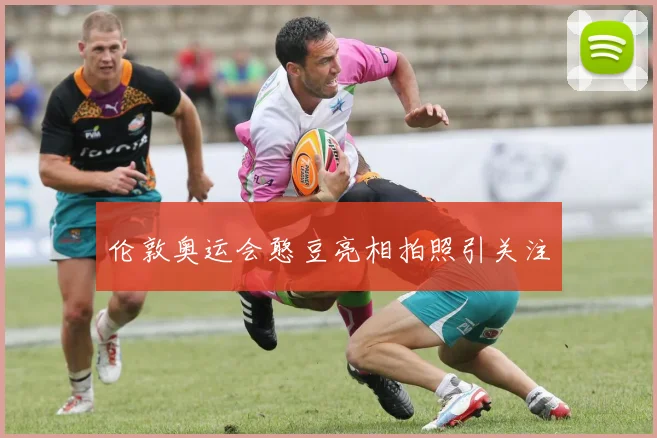 伦敦奥运会憨豆亮相拍照引关注