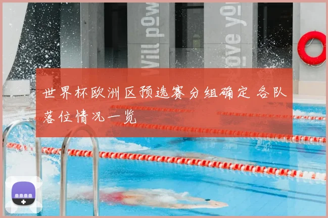 世界杯欧洲区预选赛分组确定 各队落位情况一览