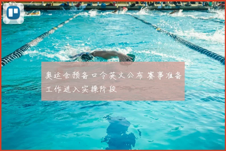奥运会预备口令英文公布 赛事准备工作进入实操阶段