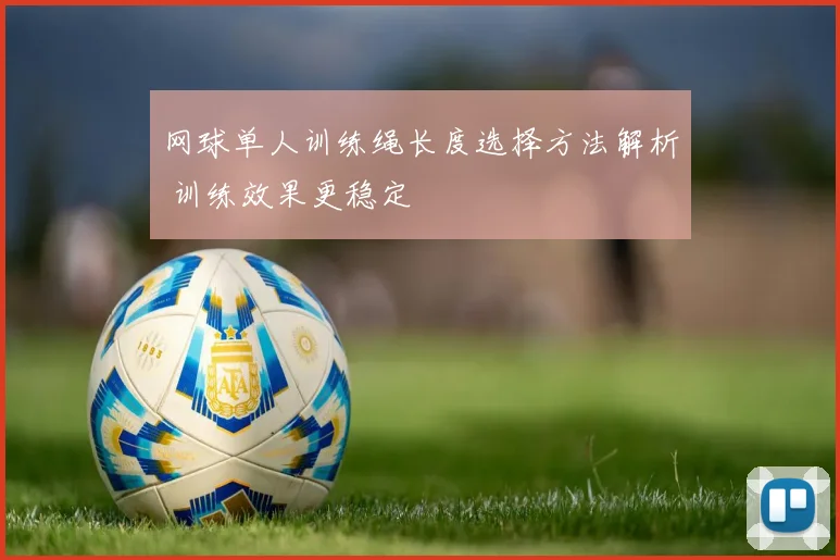 网球单人训练绳长度选择方法解析 训练效果更稳定