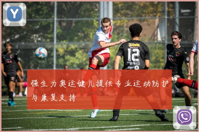 强生为奥运健儿提供专业运动防护与康复支持