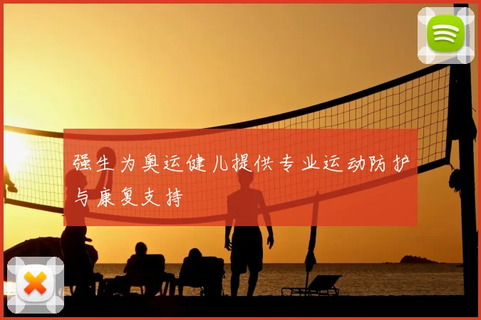 强生为奥运健儿提供专业运动防护与康复支持