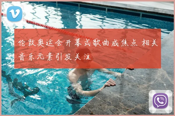 伦敦奥运会开幕式歌曲成焦点 相关音乐元素引发关注
