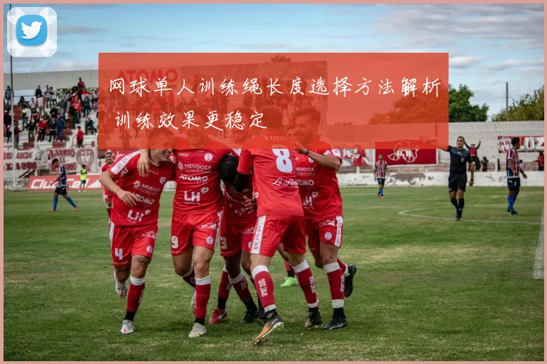 网球单人训练绳长度选择方法解析 训练效果更稳定