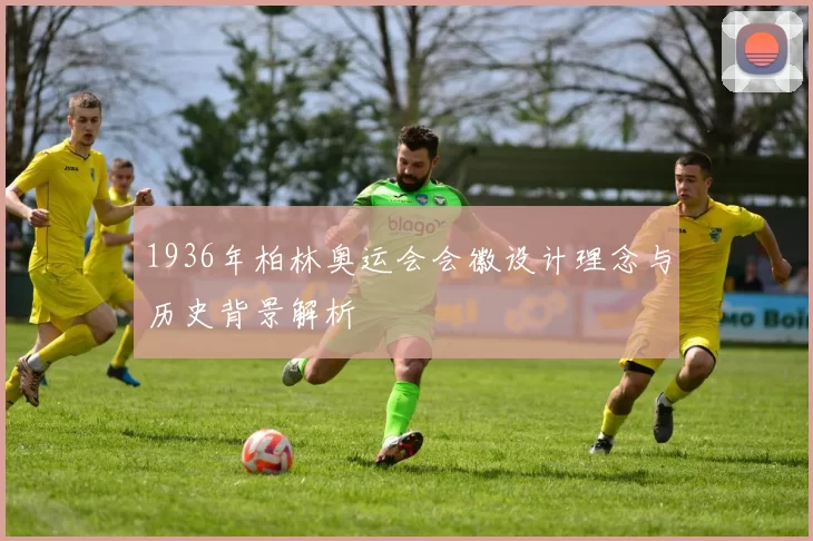 1936年柏林奥运会会徽设计理念与历史背景解析