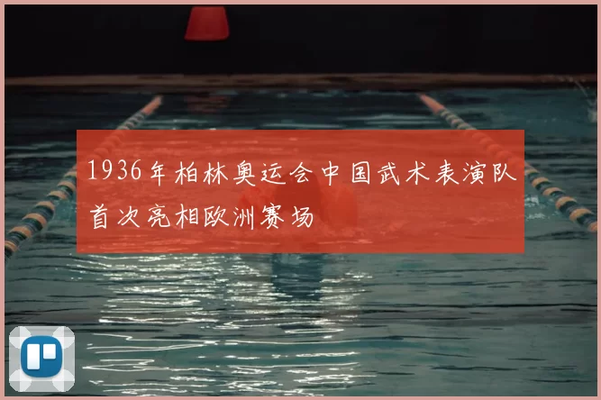 1936年柏林奥运会中国武术表演队首次亮相欧洲赛场