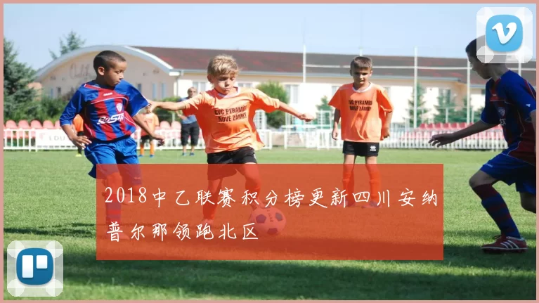 2018中乙联赛积分榜更新四川安纳普尔那领跑北区
