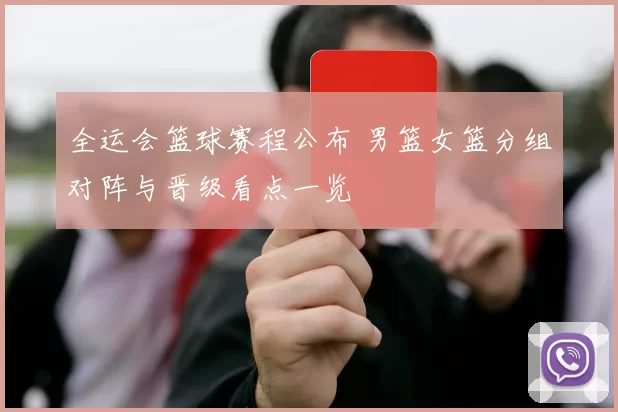 全运会篮球赛程公布 男篮女篮分组对阵与晋级看点一览