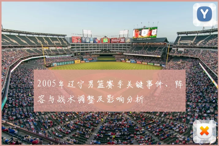 2005年辽宁男篮赛季关键事件、阵容与战术调整及影响分析