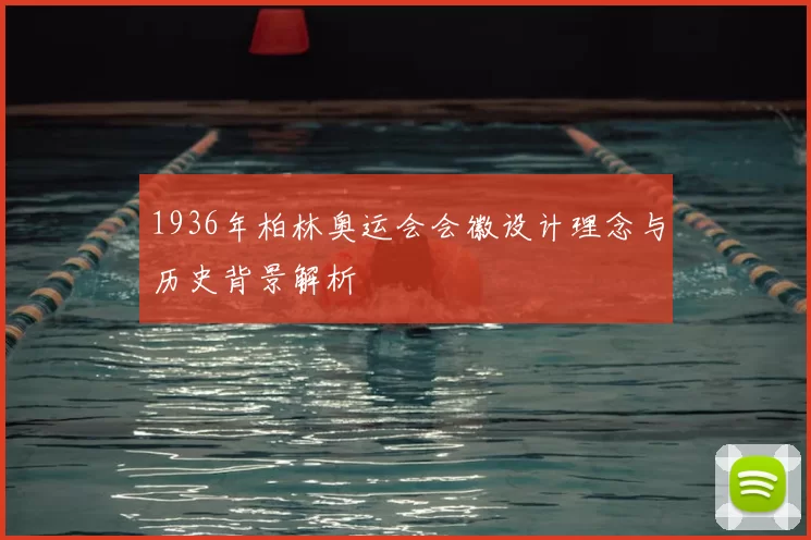 1936年柏林奥运会会徽设计理念与历史背景解析