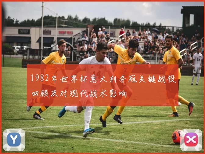 1982年世界杯意大利夺冠关键战役回顾及对现代战术影响