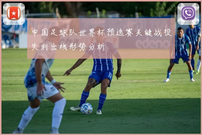 中国足球队世界杯预选赛关键战役失利出线形势分析