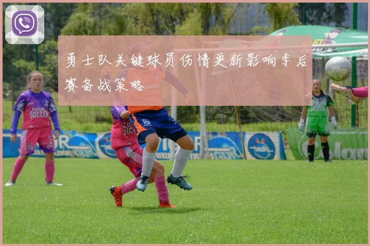 勇士队关键球员伤情更新影响季后赛备战策略