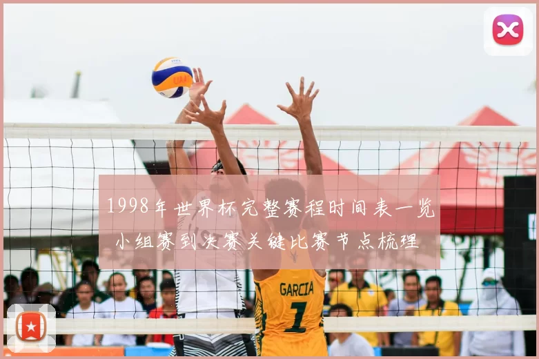 1998年世界杯完整赛程时间表一览 小组赛到决赛关键比赛节点梳理
