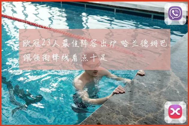 欧冠23人最佳阵容出炉 哈兰德姆巴佩领衔锋线看点十足