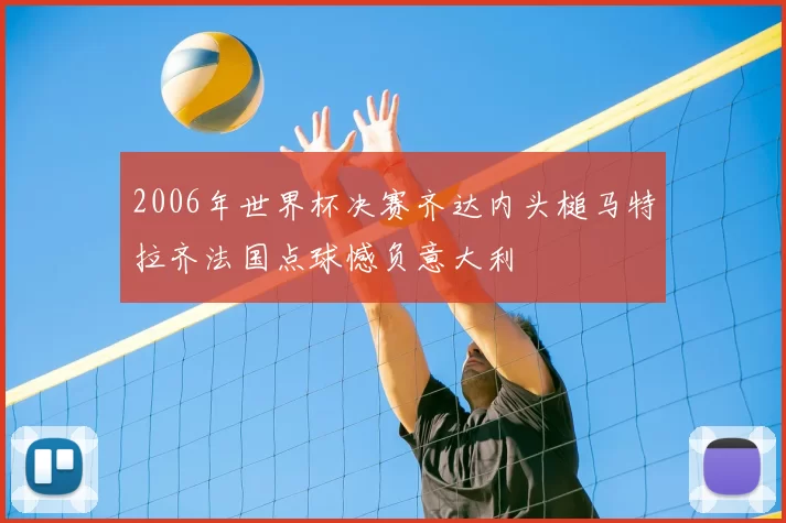 2006年世界杯决赛齐达内头槌马特拉齐法国点球憾负意大利