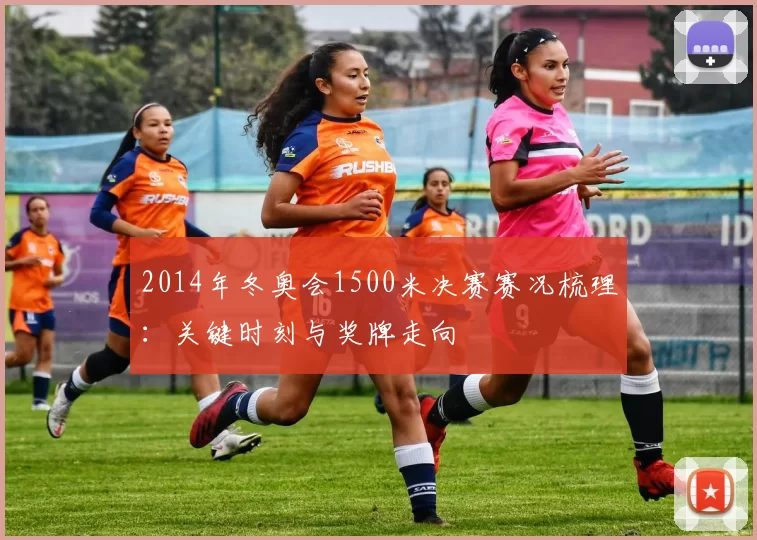 2014年冬奥会1500米决赛赛况梳理：关键时刻与奖牌走向