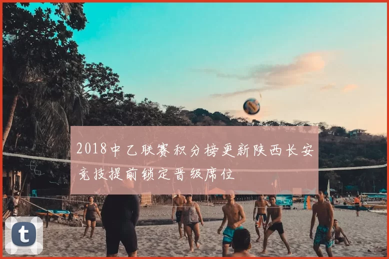 2018中乙联赛积分榜更新陕西长安竞技提前锁定晋级席位