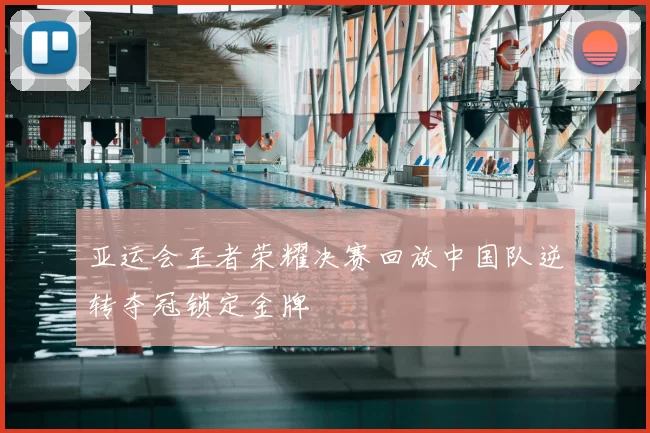 亚运会王者荣耀决赛回放中国队逆转夺冠锁定金牌