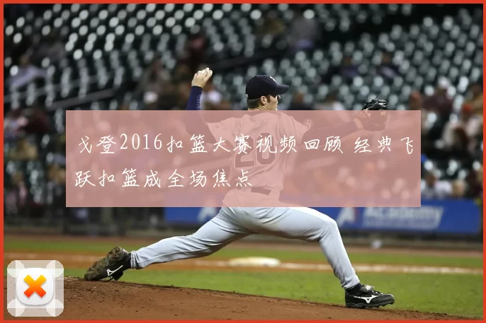 戈登2016扣篮大赛视频回顾 经典飞跃扣篮成全场焦点