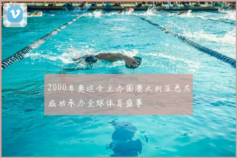 2000年奥运会主办国澳大利亚悉尼成功承办全球体育盛事