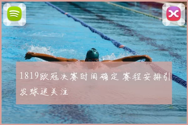 1819欧冠决赛时间确定 赛程安排引发球迷关注