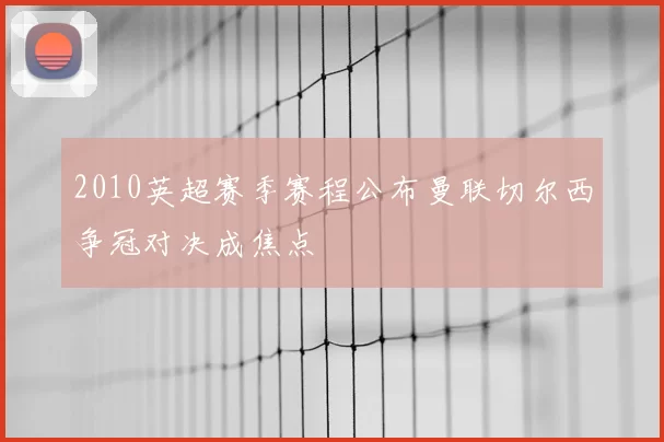 2010英超赛季赛程公布曼联切尔西争冠对决成焦点
