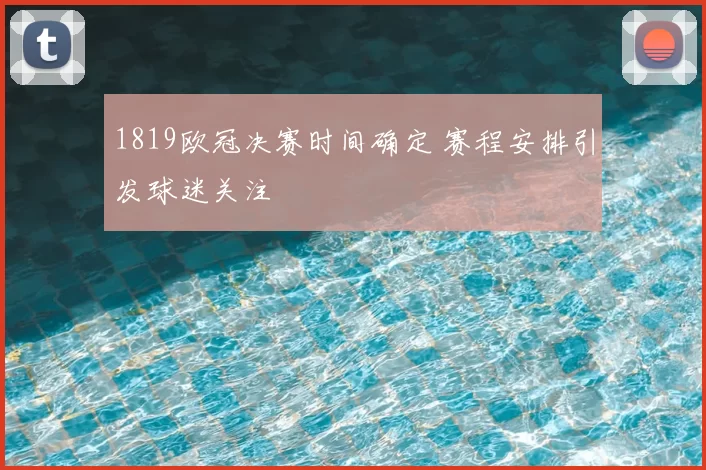 1819欧冠决赛时间确定 赛程安排引发球迷关注