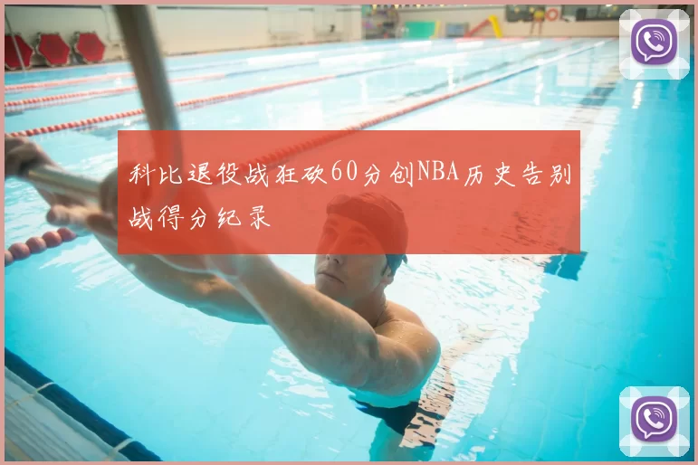 科比退役战狂砍60分创NBA历史告别战得分纪录