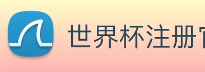 世界杯注册官网 logo